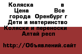 Коляска Anex Sport 3в1 › Цена ­ 27 000 - Все города, Оренбург г. Дети и материнство » Коляски и переноски   . Алтай респ.